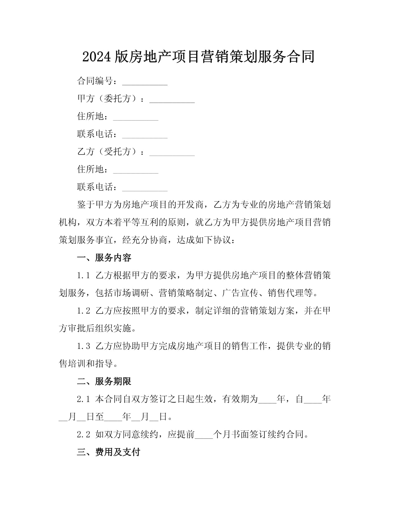 2024版房地產項目營銷策劃服務合同與旅游開發項目策劃咨詢的融合之道